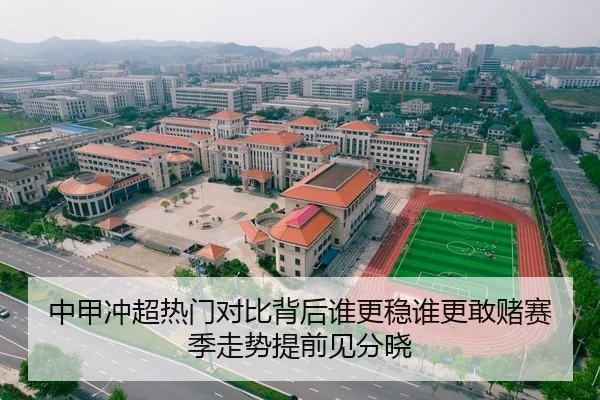 中甲冲超热门对比背后谁更稳谁更敢赌赛季走势提前见分晓（xingkongtiyu）